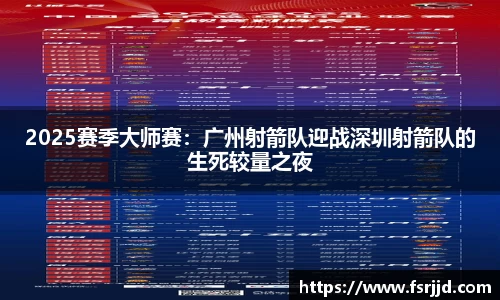 2025赛季大师赛：广州射箭队迎战深圳射箭队的生死较量之夜