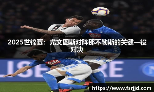 2025世锦赛：尤文图斯对阵那不勒斯的关键一役对决