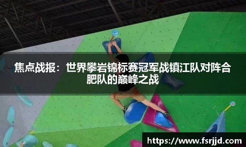 焦点战报：世界攀岩锦标赛冠军战镇江队对阵合肥队的巅峰之战