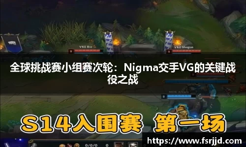 全球挑战赛小组赛次轮：Nigma交手VG的关键战役之战