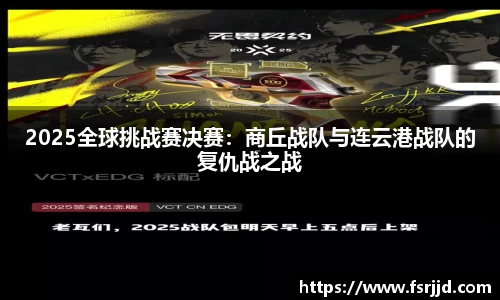 2025全球挑战赛决赛：商丘战队与连云港战队的复仇战之战