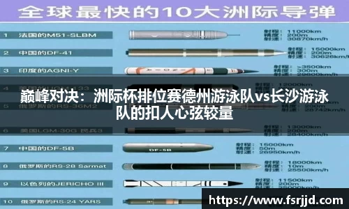 巅峰对决：洲际杯排位赛德州游泳队vs长沙游泳队的扣人心弦较量