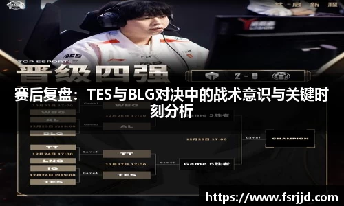 赛后复盘：TES与BLG对决中的战术意识与关键时刻分析