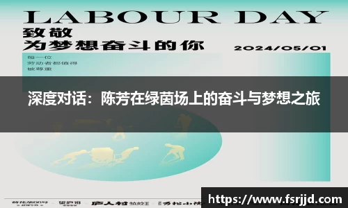 深度对话：陈芳在绿茵场上的奋斗与梦想之旅