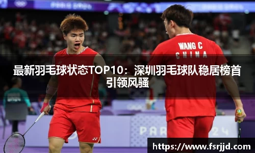 最新羽毛球状态TOP10：深圳羽毛球队稳居榜首引领风骚