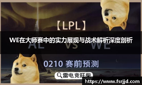 WE在大师赛中的实力展现与战术解析深度剖析