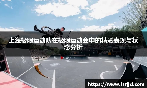上海极限运动队在极限运动会中的精彩表现与状态分析