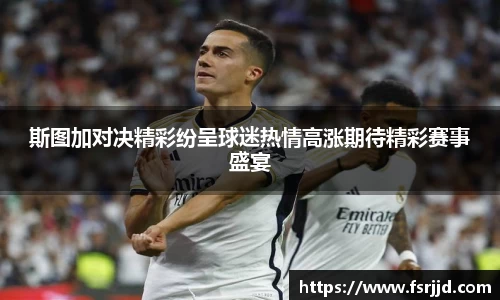 斯图加对决精彩纷呈球迷热情高涨期待精彩赛事盛宴