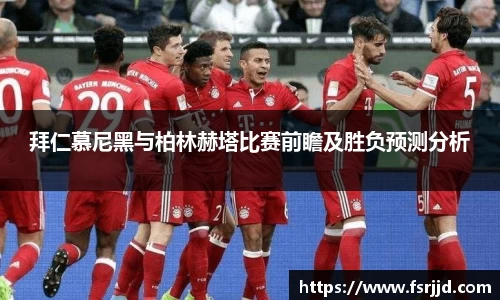 拜仁慕尼黑与柏林赫塔比赛前瞻及胜负预测分析